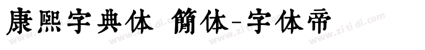 康熙字典体 简体字体转换